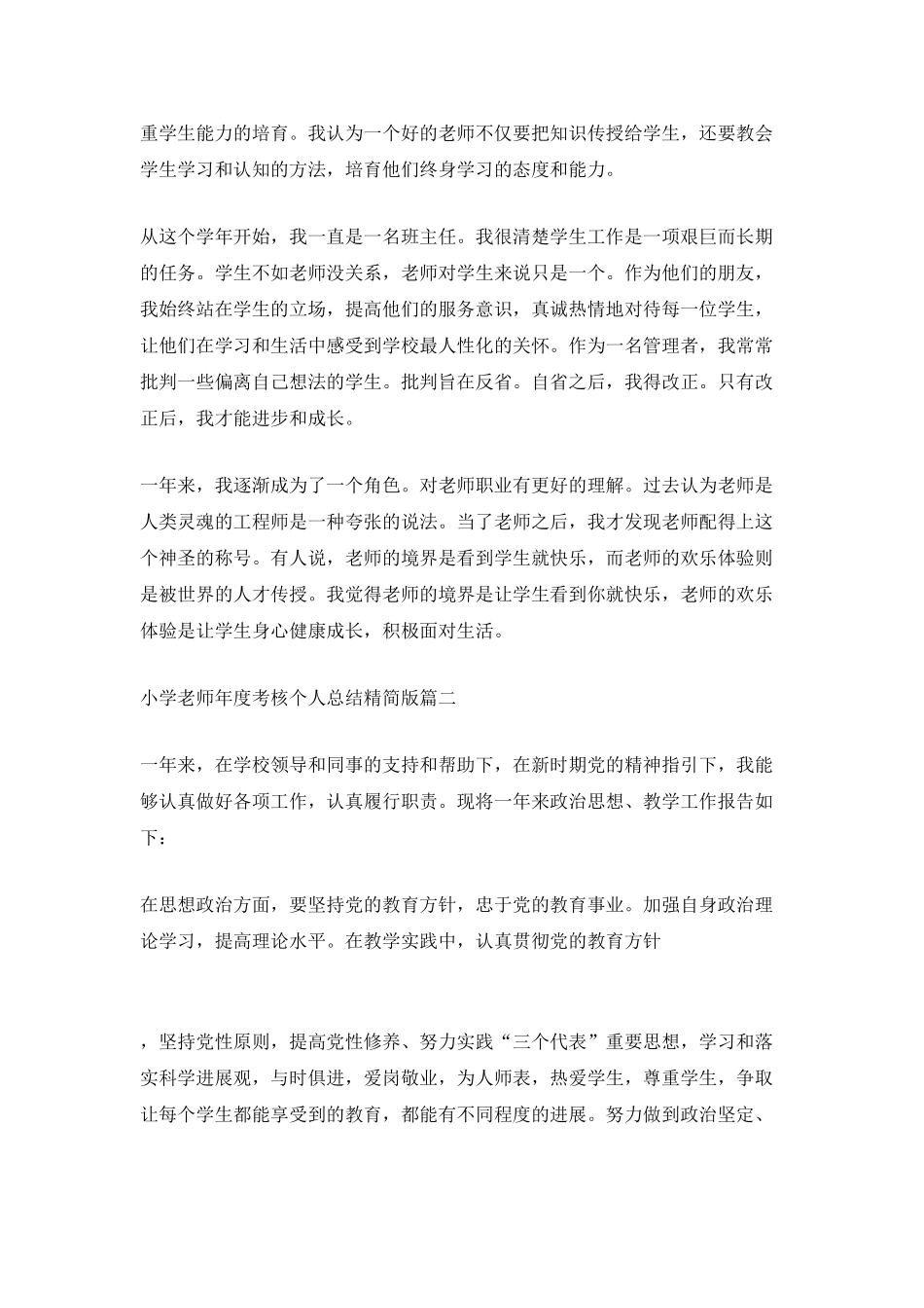 2025小学教师年度考核个人总结精简版5篇_第2页