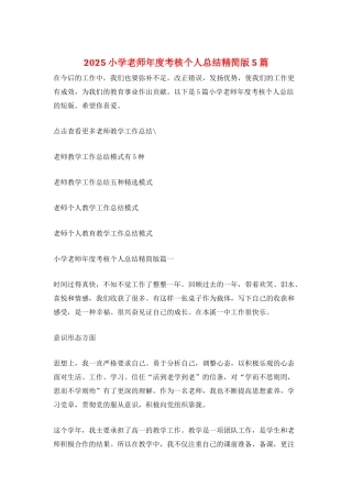 2025小学教师年度考核个人总结精简版5篇