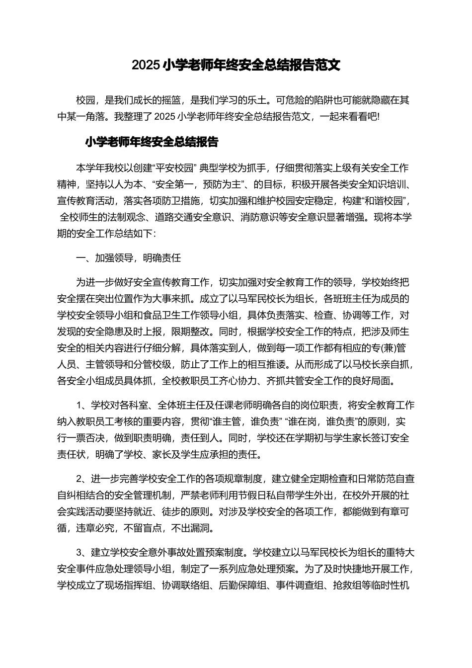 2025小学教师年终安全总结报告范文_第1页