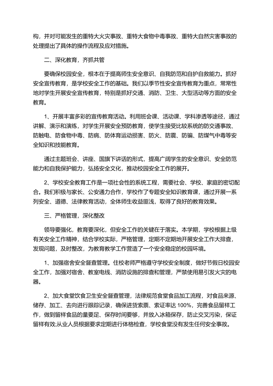 2025小学教师年终安全总结报告范文_第2页