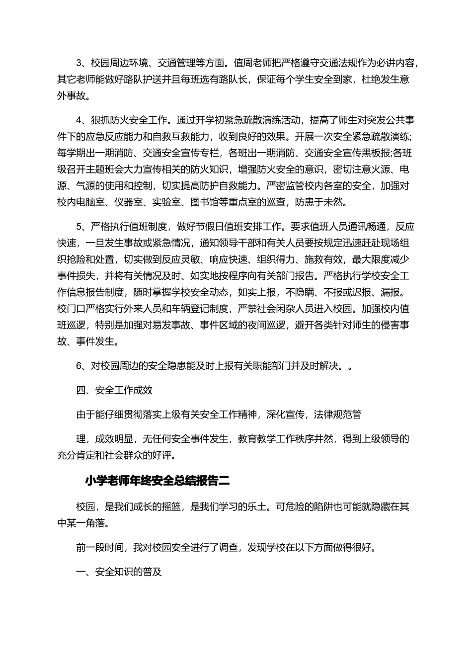 2025小学教师年终安全总结报告范文_第3页