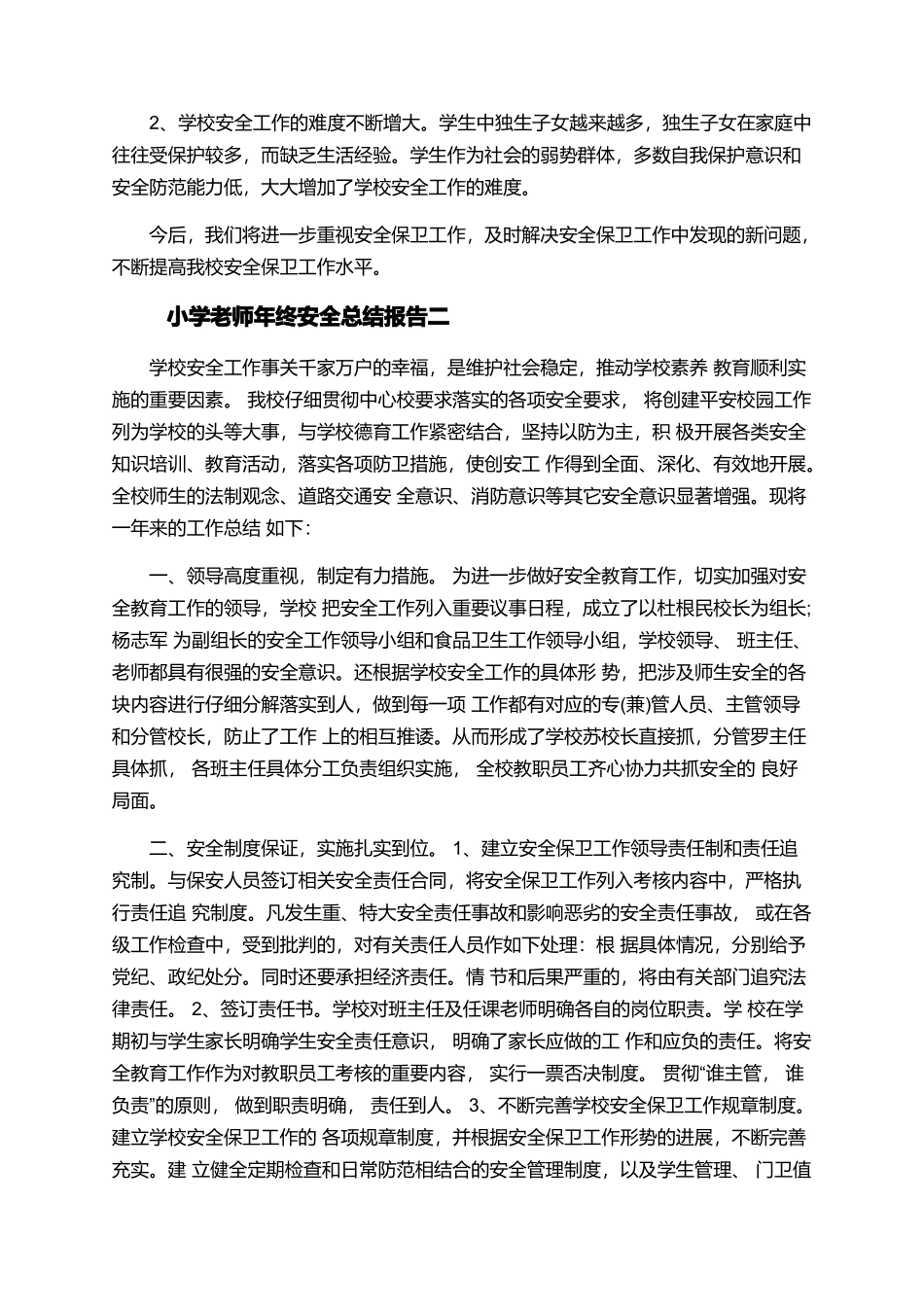 2025小学教师年终安全总结报告精选_第3页