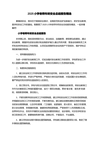 2025小学教师年终安全总结报告精选