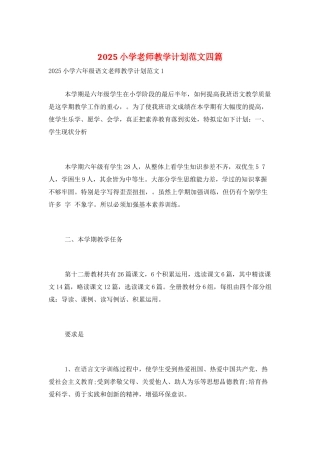 2025小学教师教学计划范文四篇
