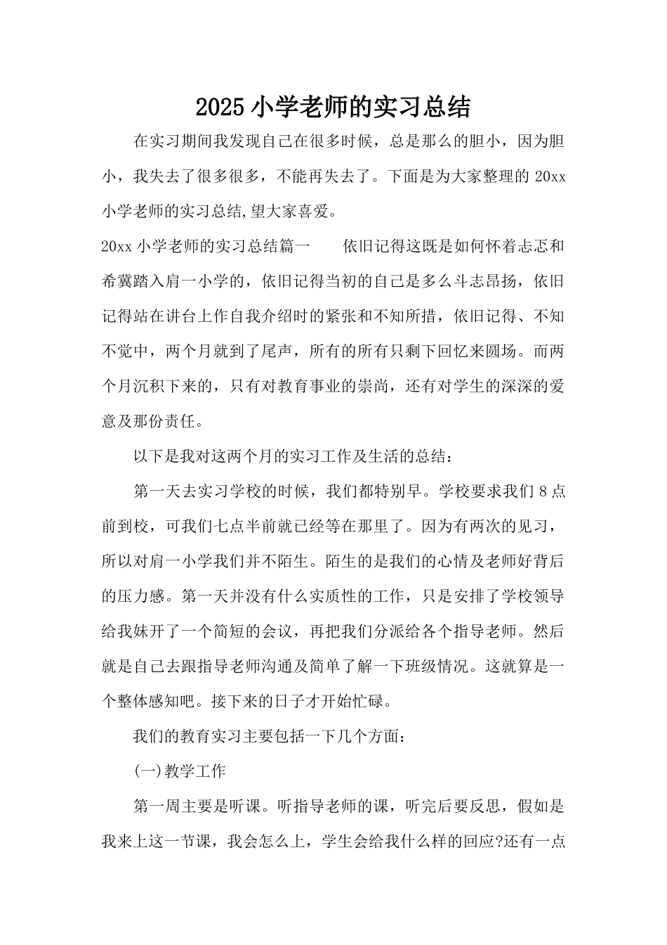 2025小学教师的实习总结（标准版）_第1页