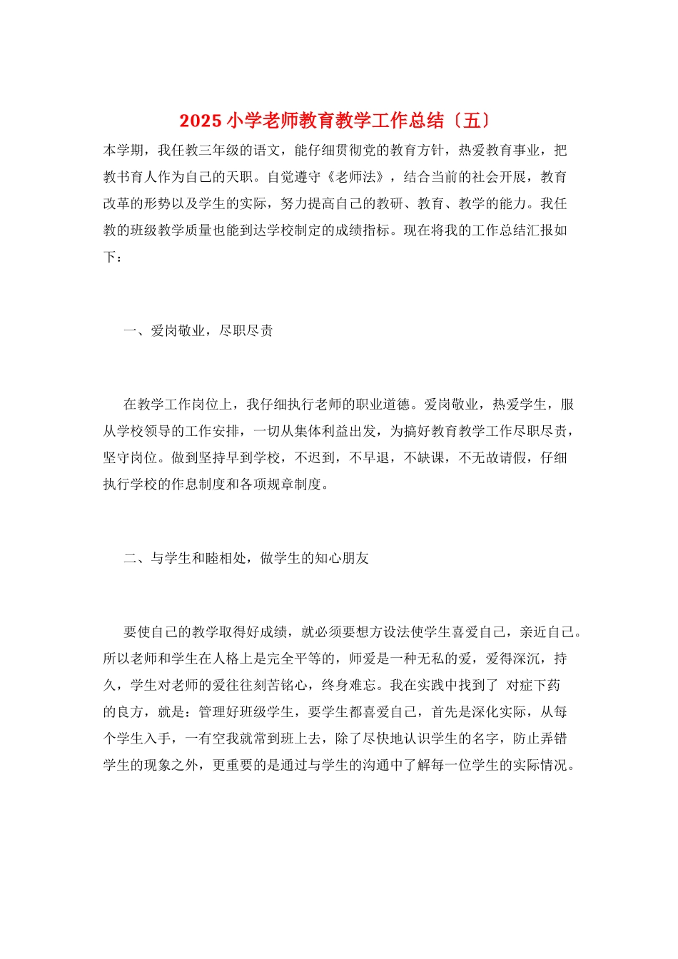 2025小学教师教育教学工作总结_第1页