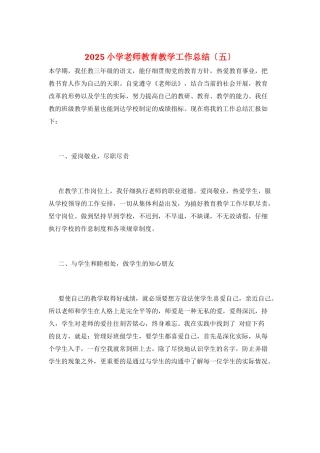 2025小学教师教育教学工作总结