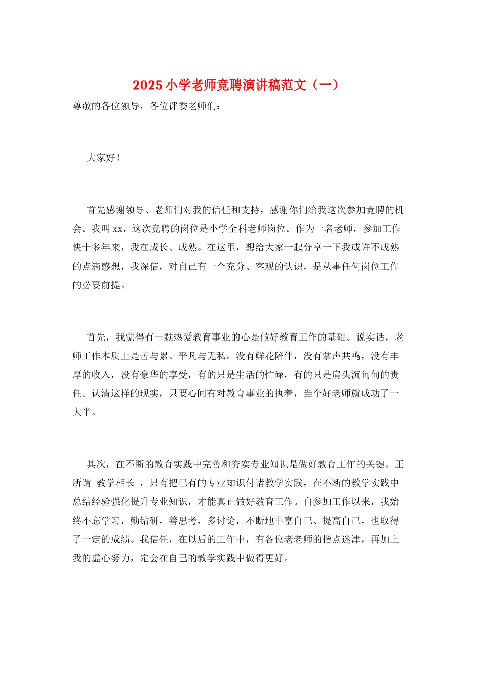 2025小学教师竞聘演讲稿范文(一)_第1页