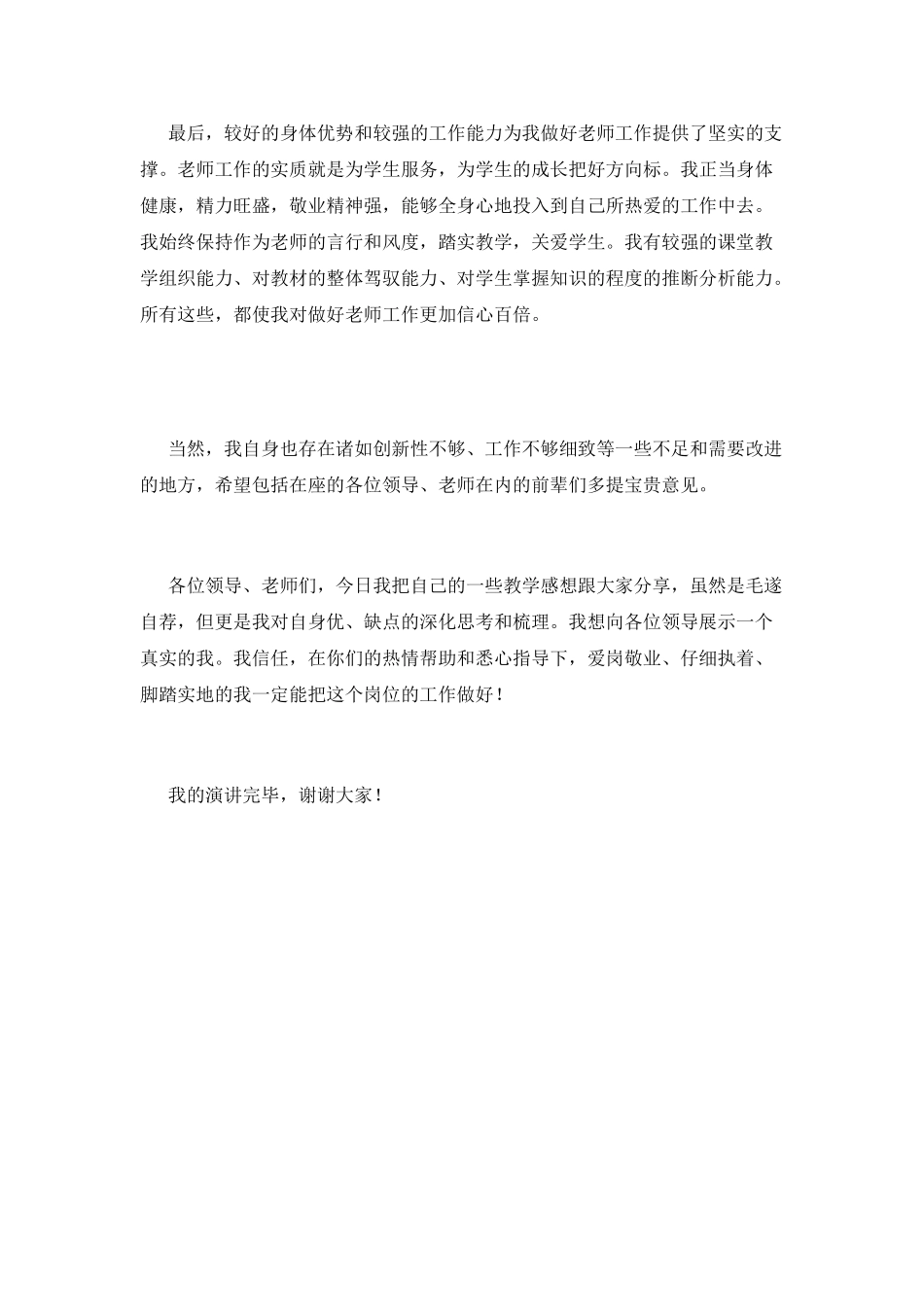 2025小学教师竞聘演讲稿范文(一)_第2页