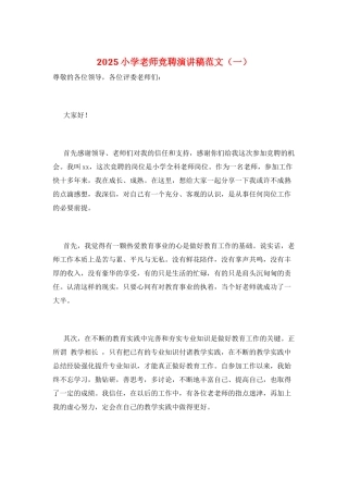 2025小学教师竞聘演讲稿范文(一)