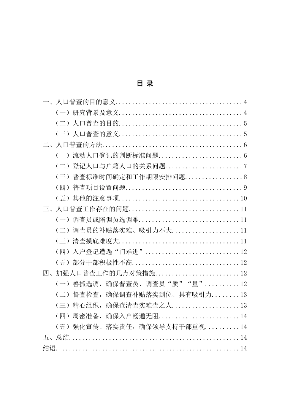 当今人口普查存在的社会现状和解决措施分析研究 社会行政管理专业_第2页