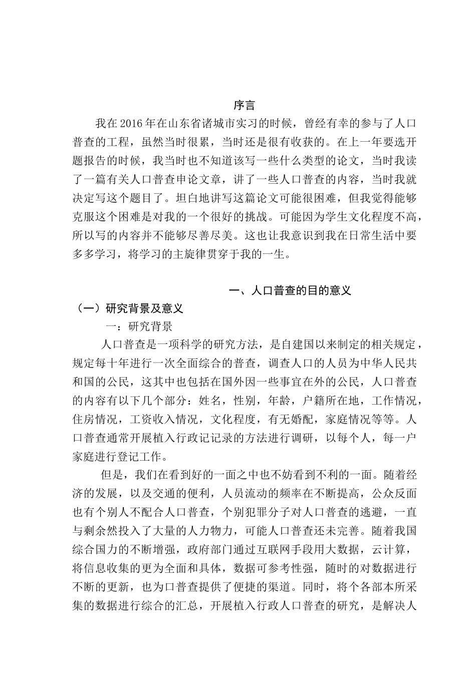 当今人口普查存在的社会现状和解决措施分析研究 社会行政管理专业_第3页