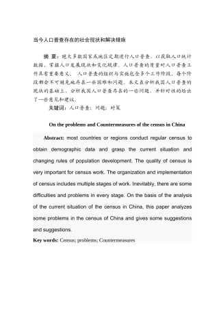 当今人口普查存在的社会现状和解决措施分析研究 社会行政管理专业