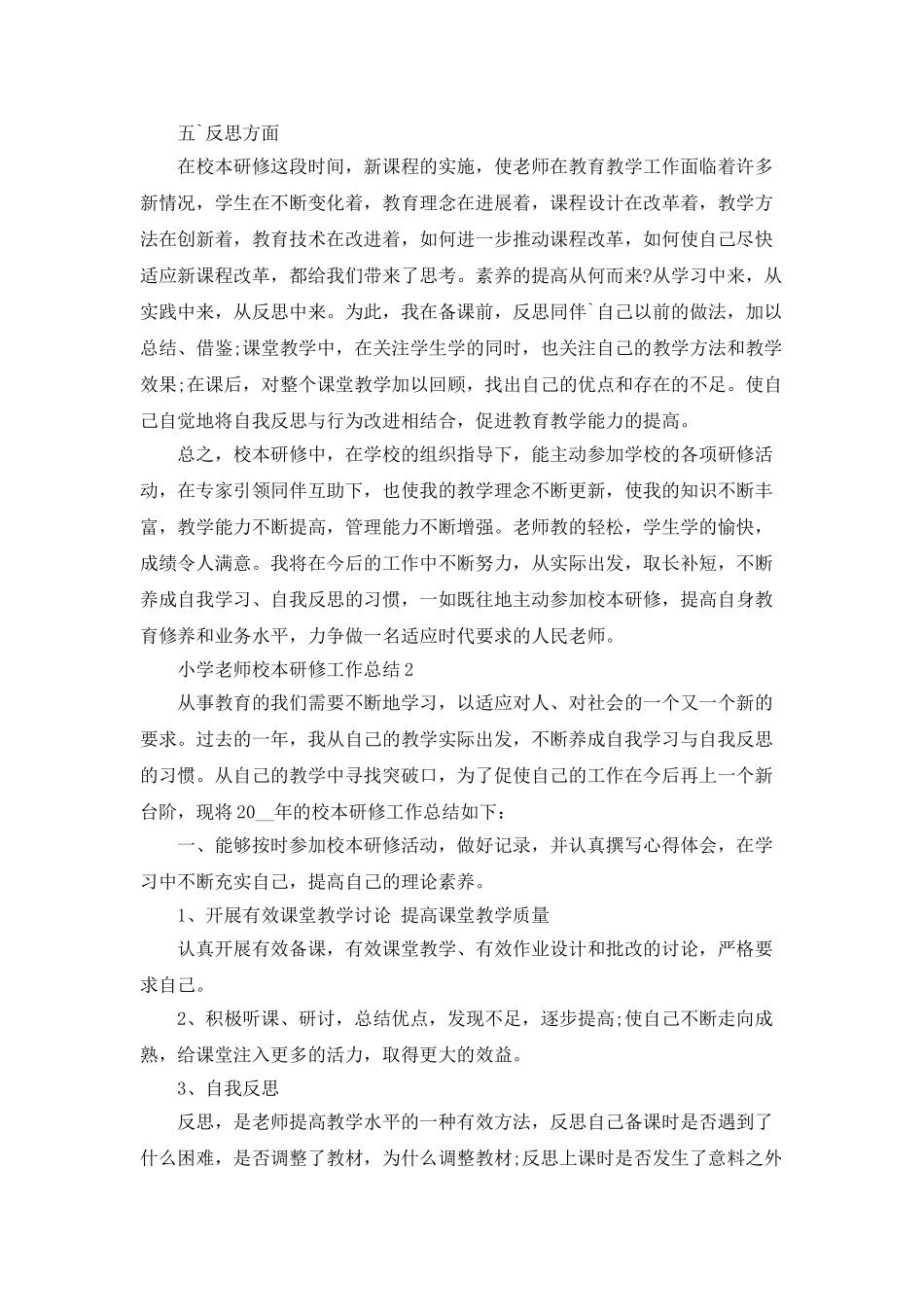 2025小学教师校本研修工作总结5篇_第2页