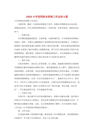 2025小学教师校本研修工作总结5篇