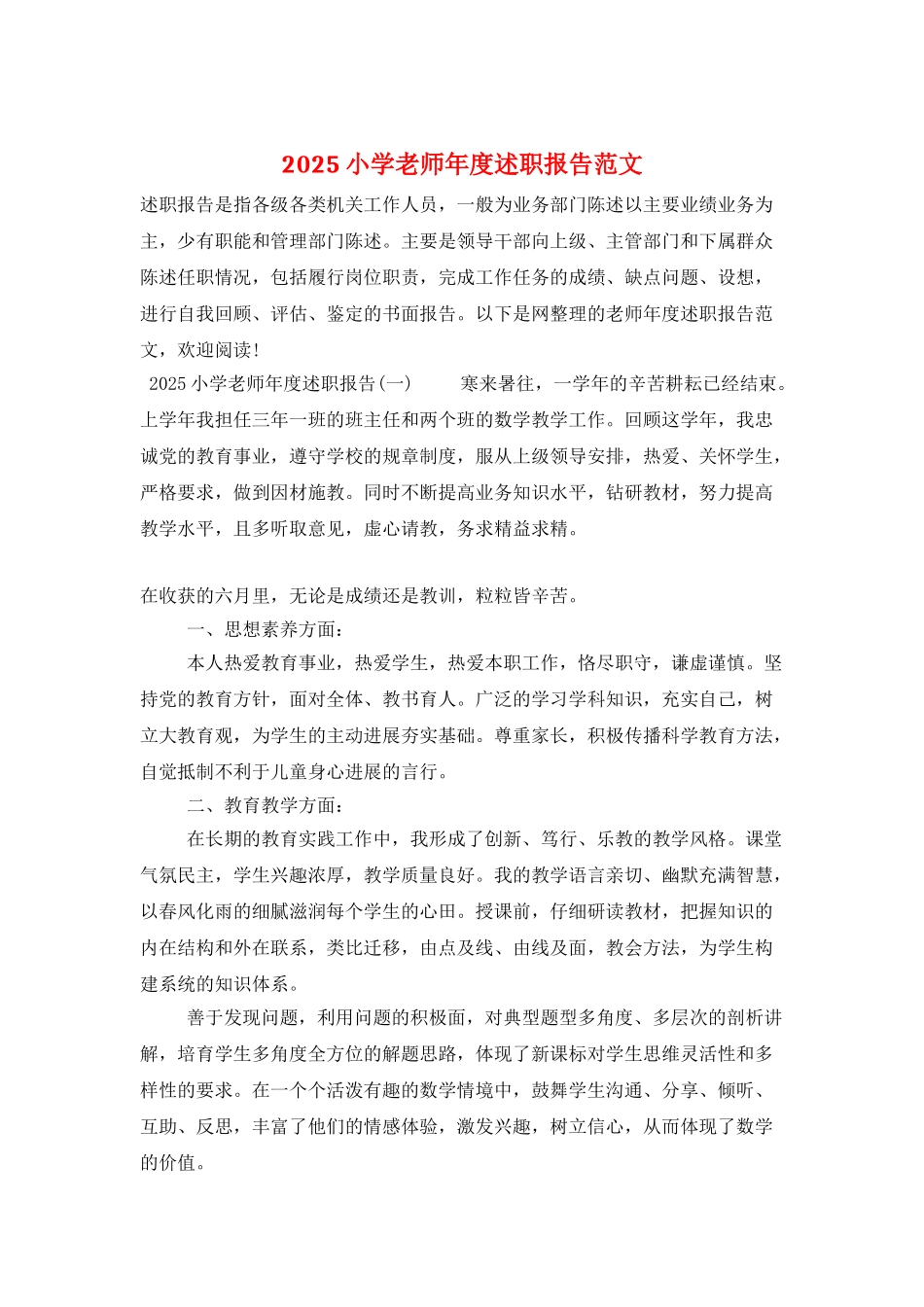 2025小学教师年度述职报告范文_第1页