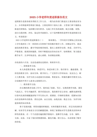 2025小学教师年度述职报告范文