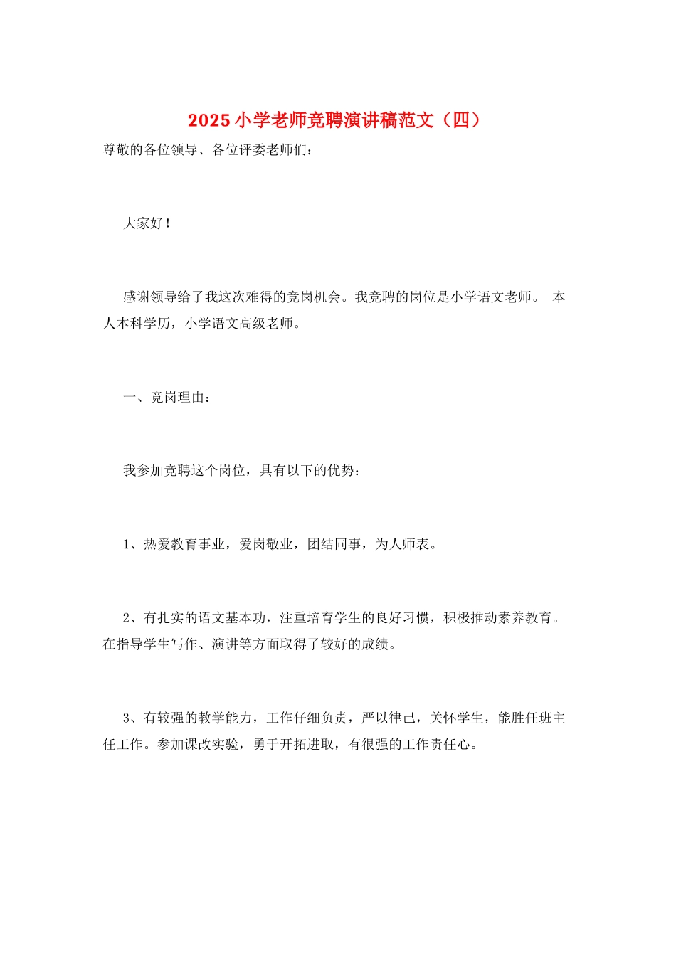 2025小学教师竞聘演讲稿范文_第1页