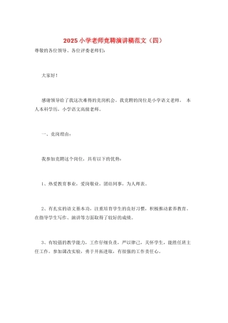 2025小学教师竞聘演讲稿范文