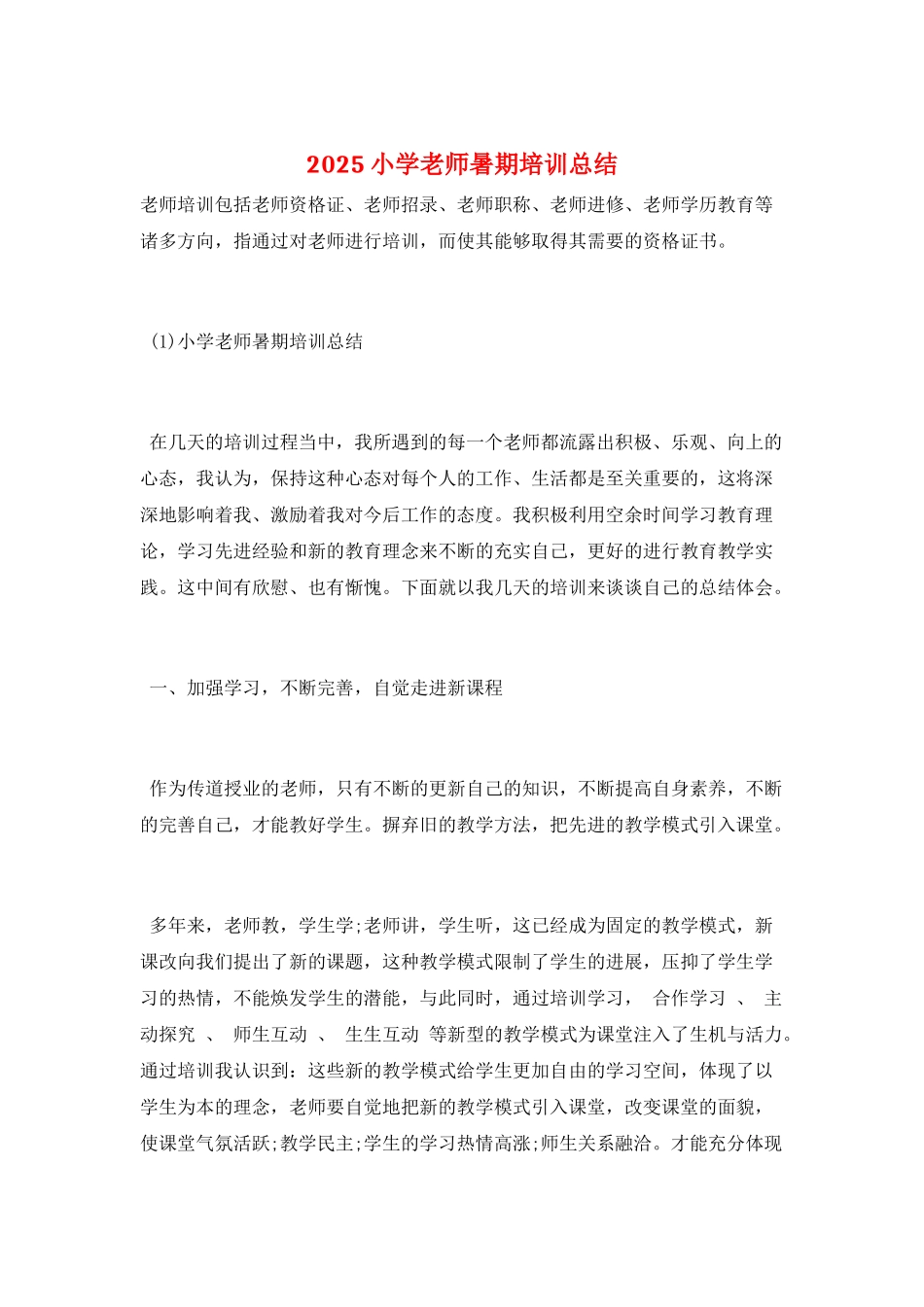 2025小学教师暑期培训总结_第1页