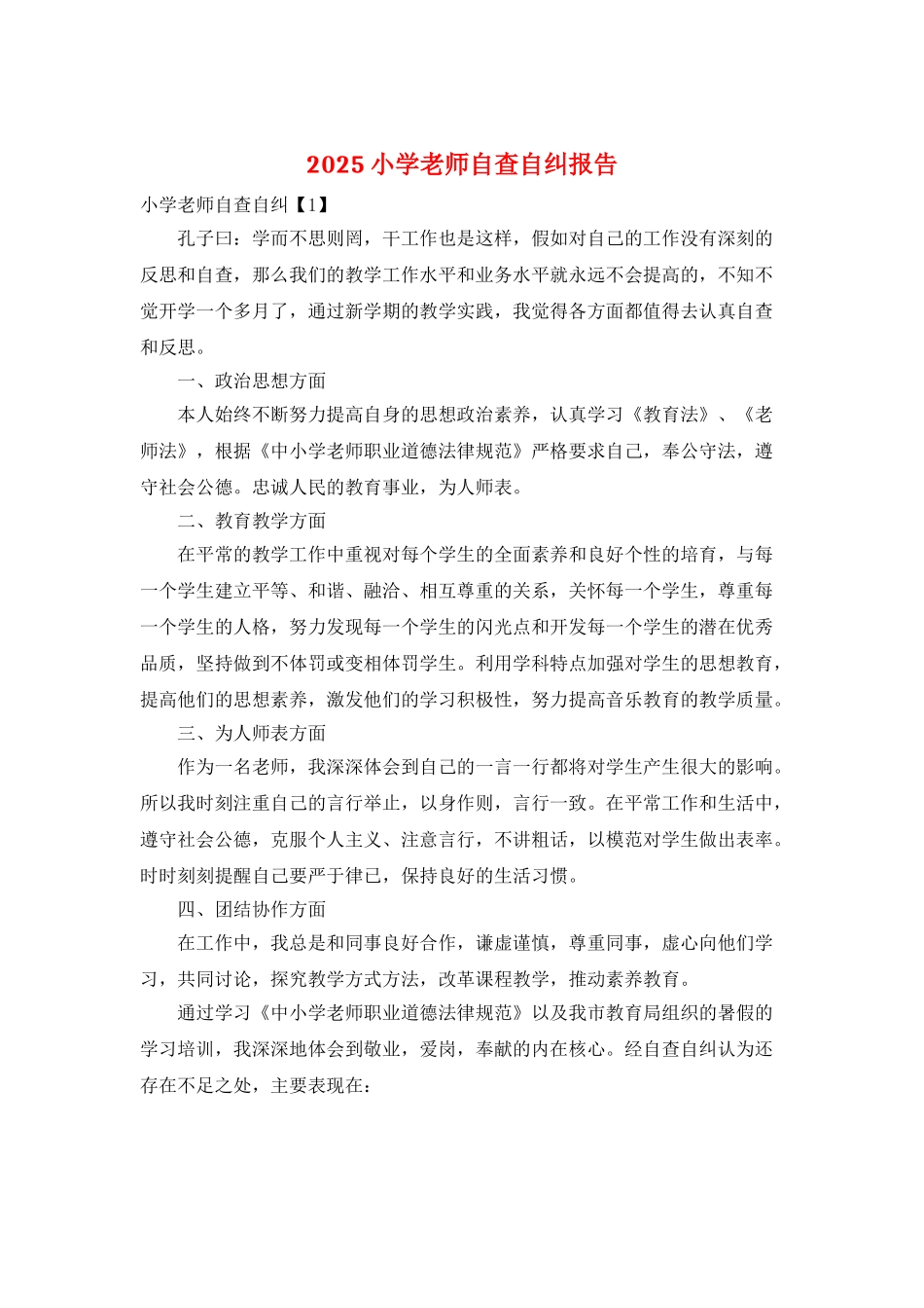2025小学教师自查自纠报告_第1页