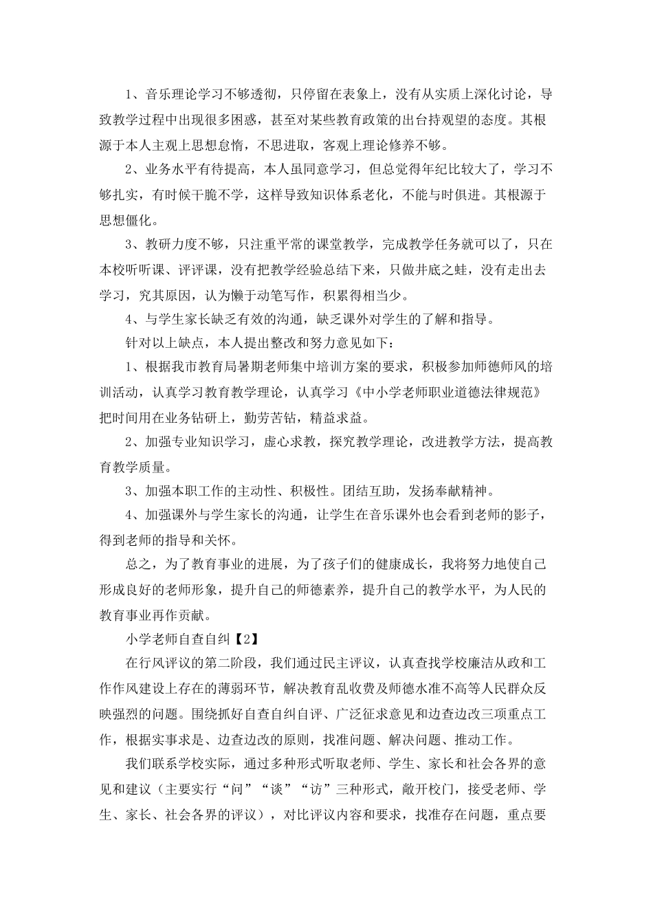 2025小学教师自查自纠报告_第2页