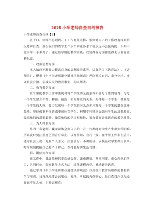 2025小学教师自查自纠报告