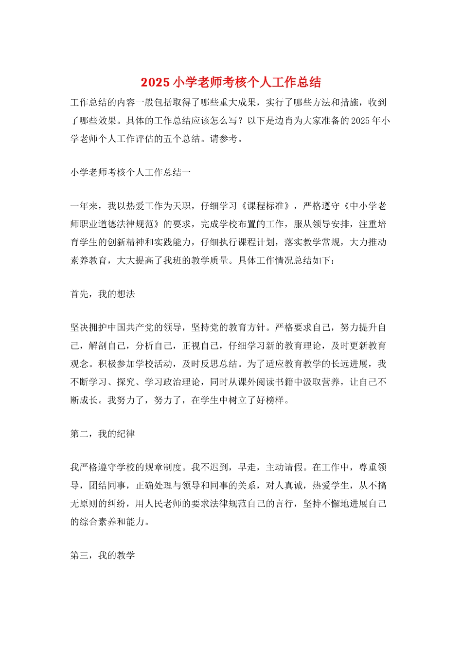 2025小学教师考核个人工作总结_第1页