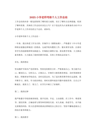 2025小学教师考核个人工作总结