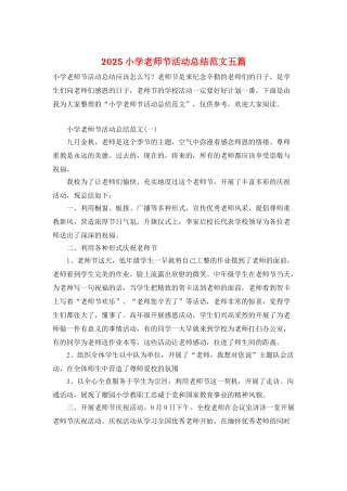 2025小学教师节活动总结范文五篇