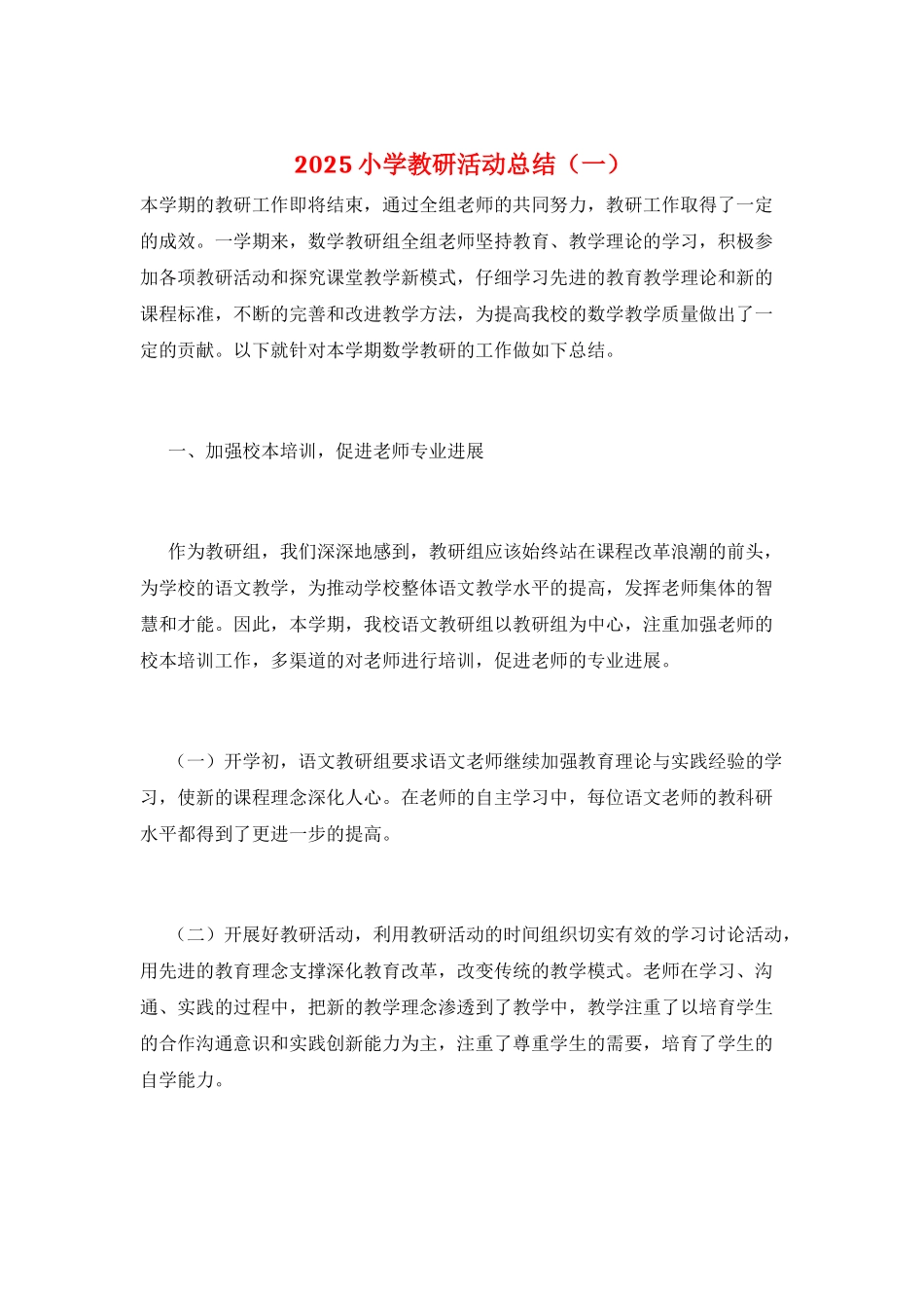 2025小学教研活动总结(一)_第1页