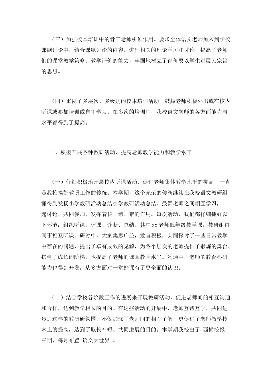 2025小学教研活动总结(一)_第2页