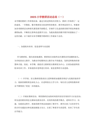 2025小学教研活动总结(一)