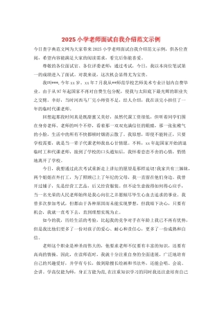 2025小学教师面试自我介绍范文示例