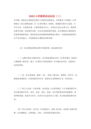 2025小学教研活动总结