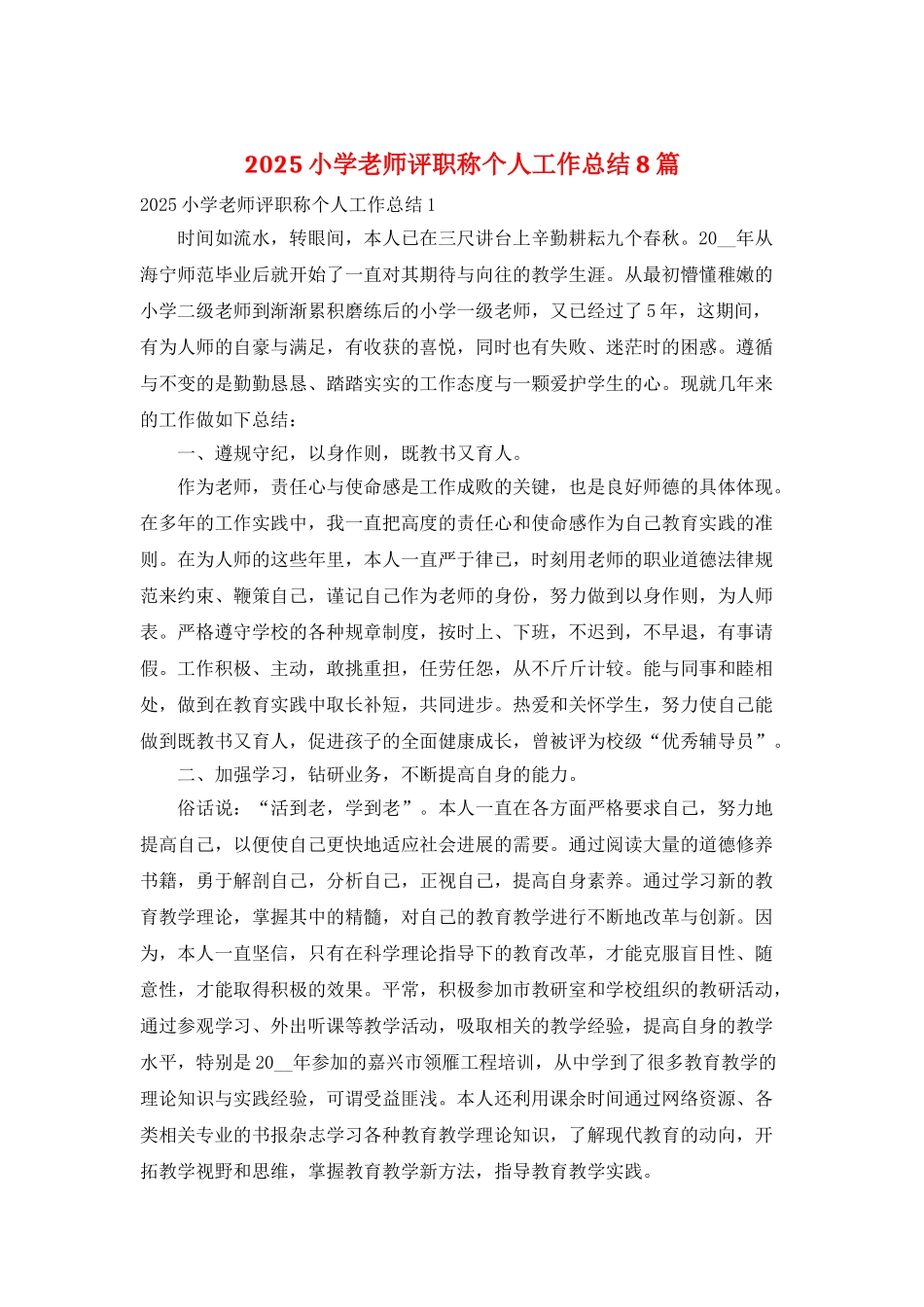 2025小学教师评职称个人工作总结8篇_第1页