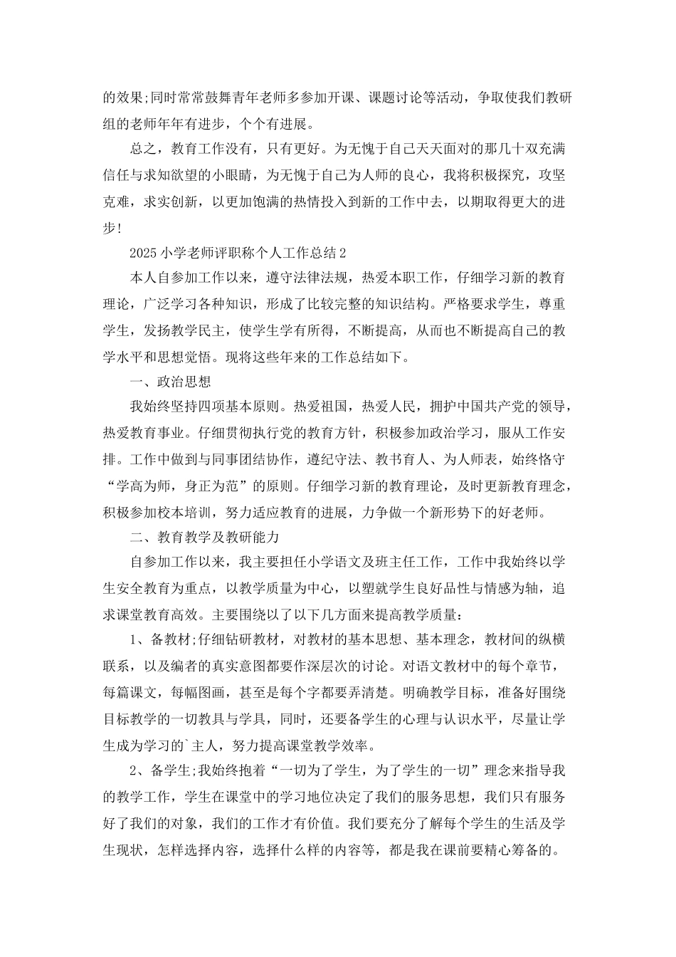 2025小学教师评职称个人工作总结8篇_第3页