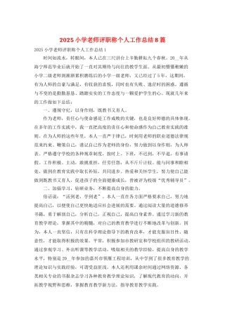 2025小学教师评职称个人工作总结8篇