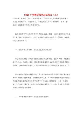 2025小学教研活动总结范文