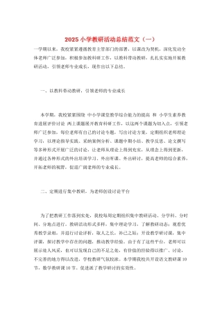 2025小学教研活动总结范文(一)
