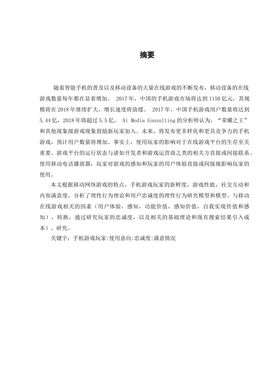 当今手机游戏玩家使用意向的影响因素研究分析   社会心理学专业_第1页