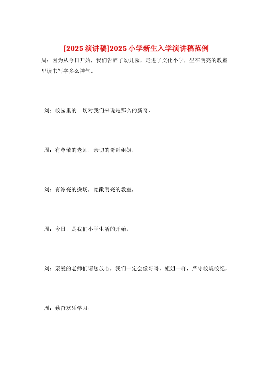 2025小学新生入学演讲稿范例_第1页