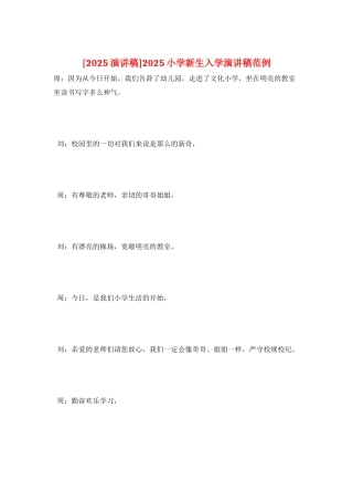 2025小学新生入学演讲稿范例