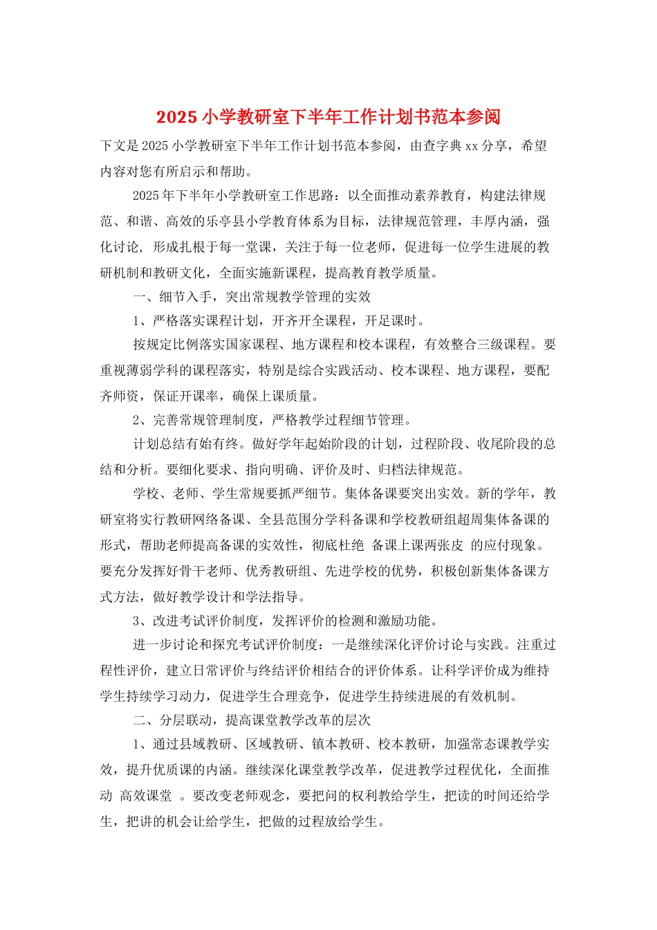 2025小学教研室下半年工作计划书范本参阅_第1页