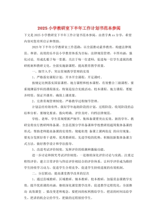 2025小学教研室下半年工作计划书范本参阅
