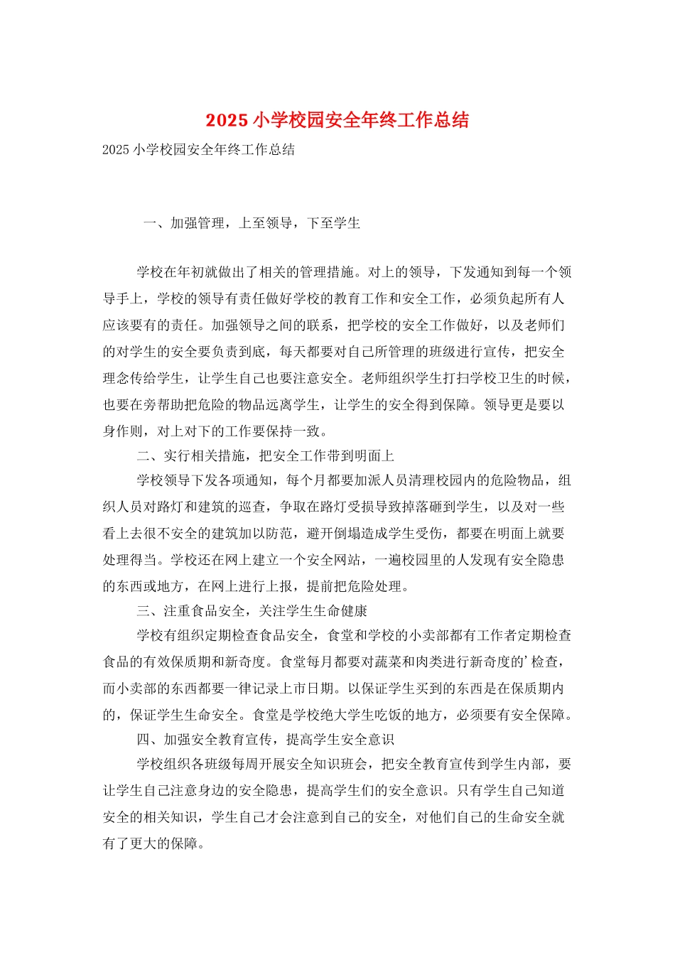 2025小学校园安全年终工作总结_第1页