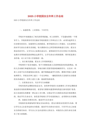 2025小学校园安全年终工作总结