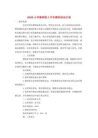 2025小学教研组上半年教研活动计划