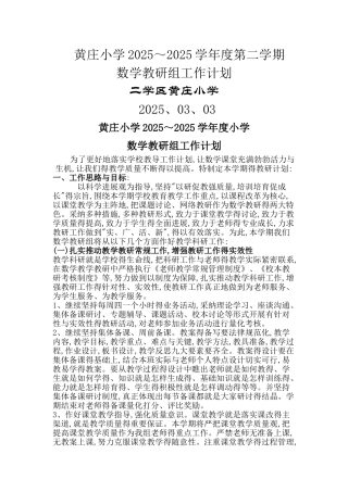 2025小学数学教研组工作计划