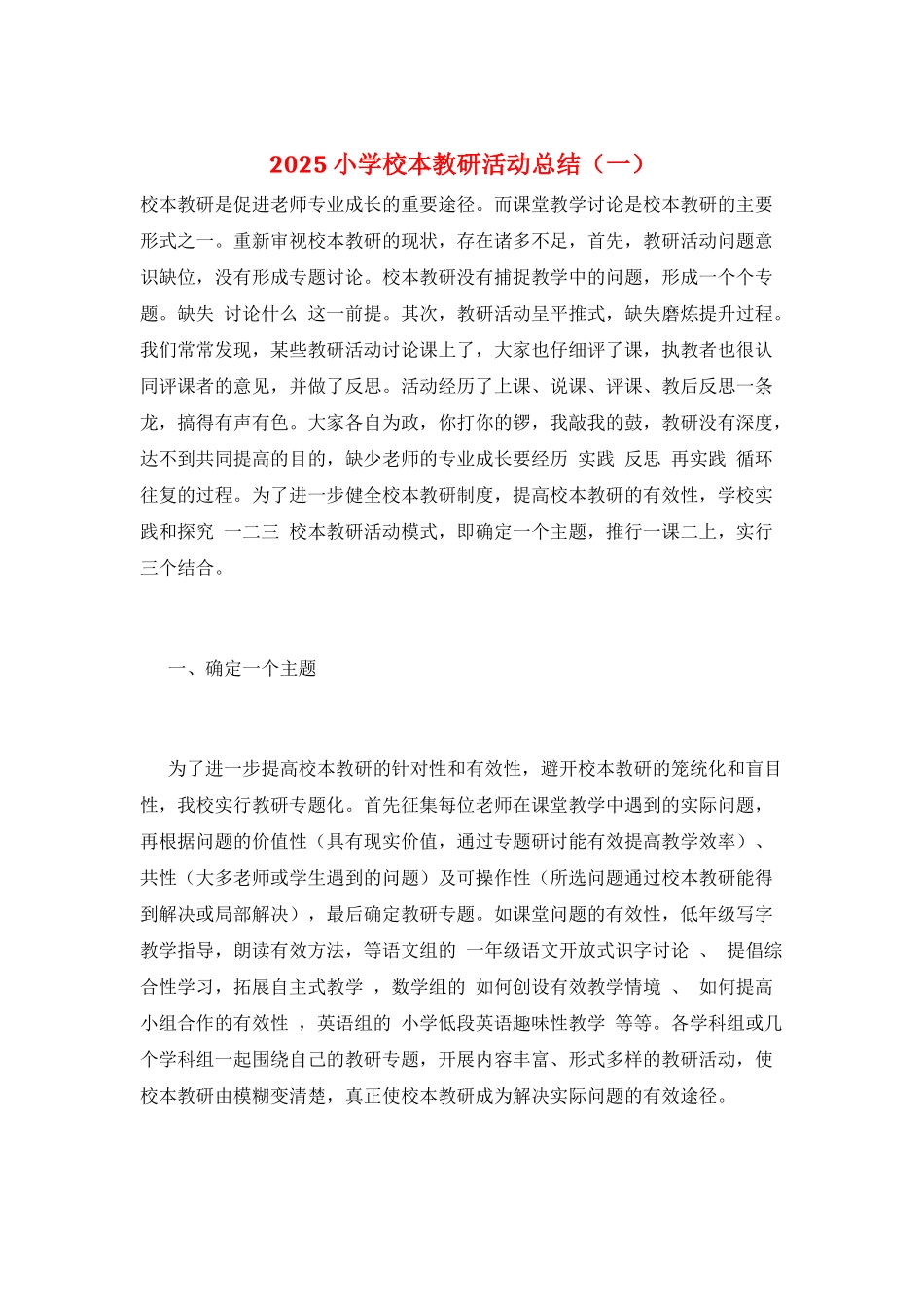 2025小学校本教研活动总结(一)_第1页
